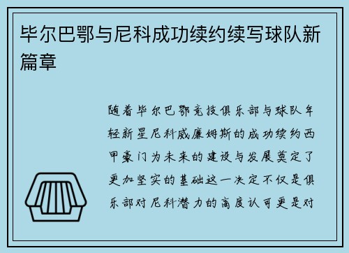 毕尔巴鄂与尼科成功续约续写球队新篇章 毕尔巴鄂与尼科成功续约续写球队新篇章