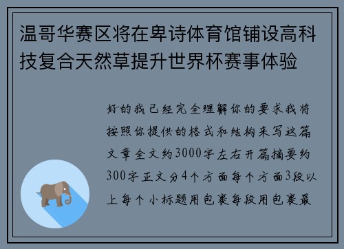 温哥华赛区将在卑诗体育馆铺设高科技复合天然草提升世界杯赛事体验