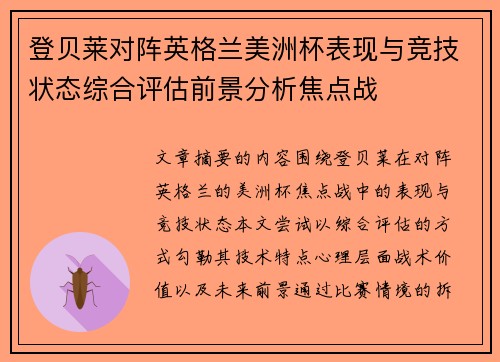 登贝莱对阵英格兰美洲杯表现与竞技状态综合评估前景分析焦点战
