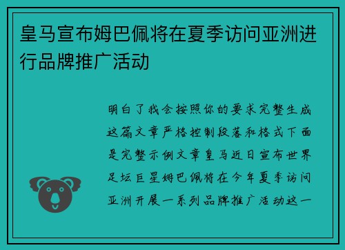 皇马宣布姆巴佩将在夏季访问亚洲进行品牌推广活动 皇马宣布姆巴佩将在夏季访问亚洲进行品牌推广活动