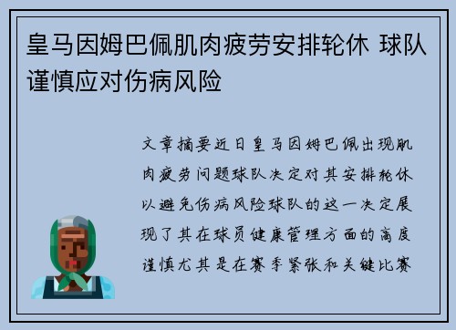 皇马因姆巴佩肌肉疲劳安排轮休 球队谨慎应对伤病风险