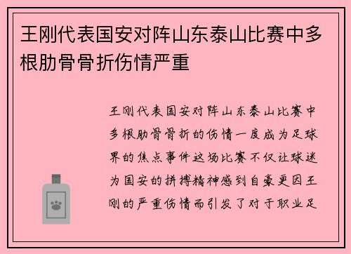 王刚代表国安对阵山东泰山比赛中多根肋骨骨折伤情严重