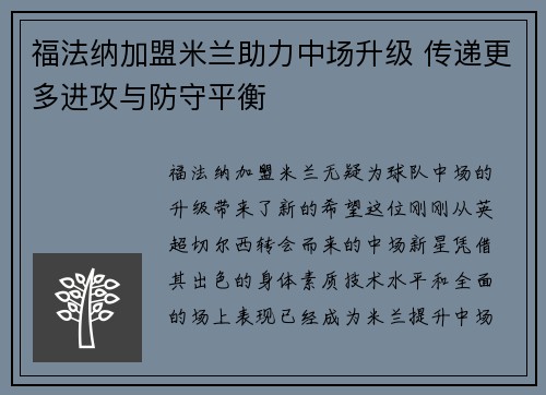 福法纳加盟米兰助力中场升级 传递更多进攻与防守平衡
