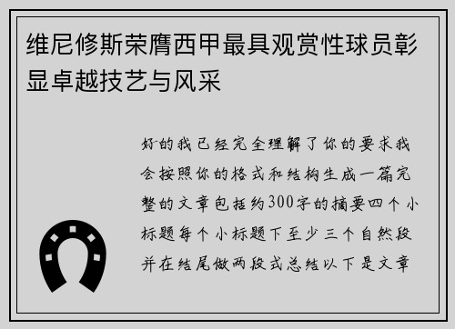 维尼修斯荣膺西甲最具观赏性球员彰显卓越技艺与风采