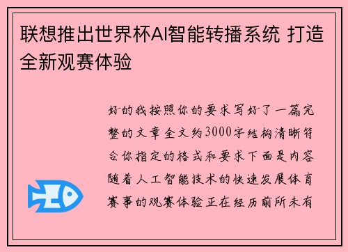 联想推出世界杯AI智能转播系统 打造全新观赛体验