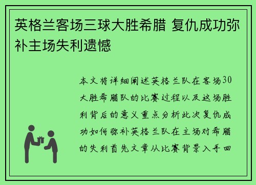 英格兰客场三球大胜希腊 复仇成功弥补主场失利遗憾 英格兰客场三球大胜希腊 复仇成功弥补主场失利遗憾