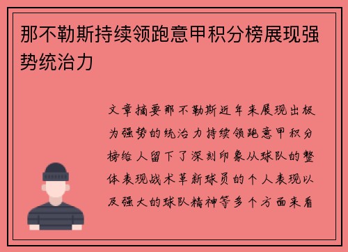 那不勒斯持续领跑意甲积分榜展现强势统治力 那不勒斯持续领跑意甲积分榜展现强势统治力