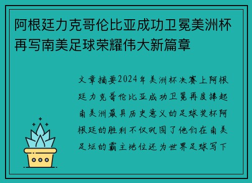 阿根廷力克哥伦比亚成功卫冕美洲杯再写南美足球荣耀伟大新篇章