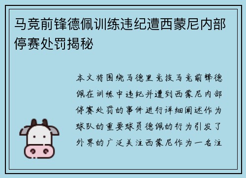 马竞前锋德佩训练违纪遭西蒙尼内部停赛处罚揭秘 马竞前锋德佩训练违纪遭西蒙尼内部停赛处罚揭秘