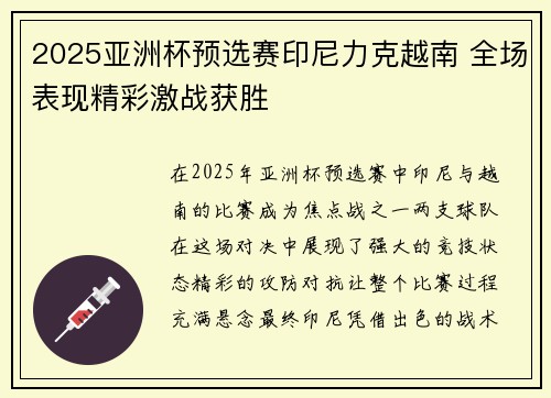 2025亚洲杯预选赛印尼力克越南 全场表现精彩激战获胜