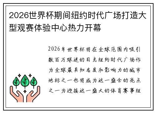 2026世界杯期间纽约时代广场打造大型观赛体验中心热力开幕