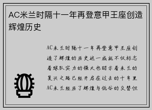 AC米兰时隔十一年再登意甲王座创造辉煌历史