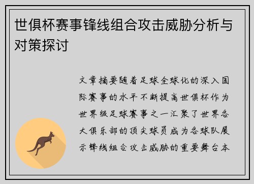 世俱杯赛事锋线组合攻击威胁分析与对策探讨