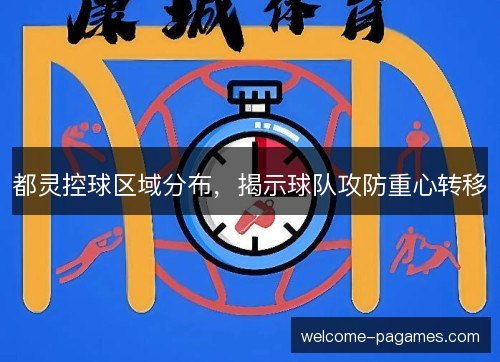 都灵控球区域分布，揭示球队攻防重心转移