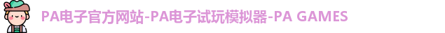 PA电子官方网站-PA电子试玩模拟器-PA GAMES